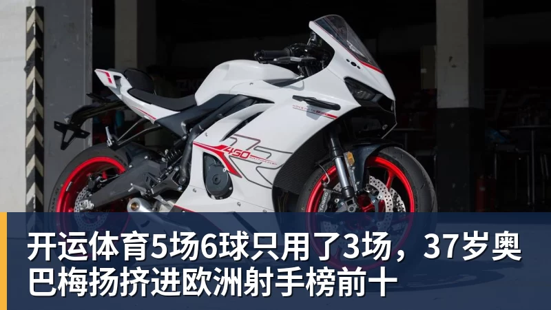 开运体育5场6球只用了3场，37岁奥巴梅扬挤进欧洲射手榜前十