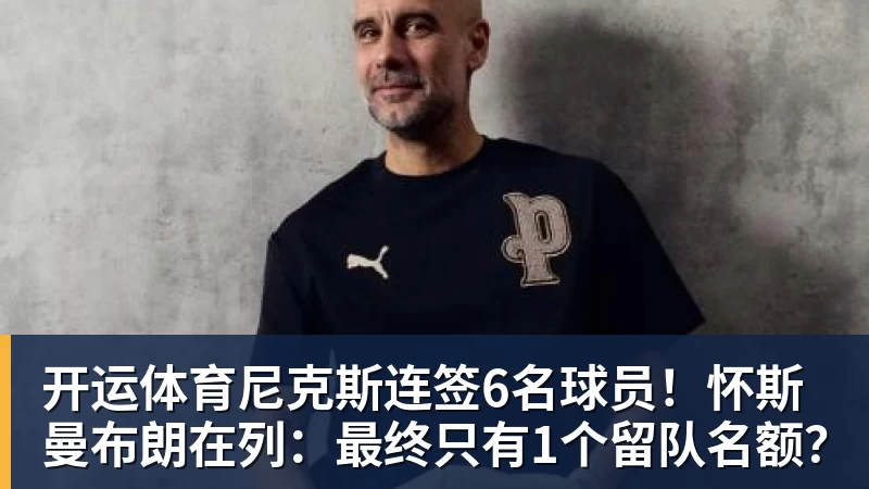 开运体育郑钦文不打武网很明智，萨巴伦卡为何在第二轮就被淘汰？太爱演了 - 开运体育(中国)官方网站 - KAIYUN SPORTS