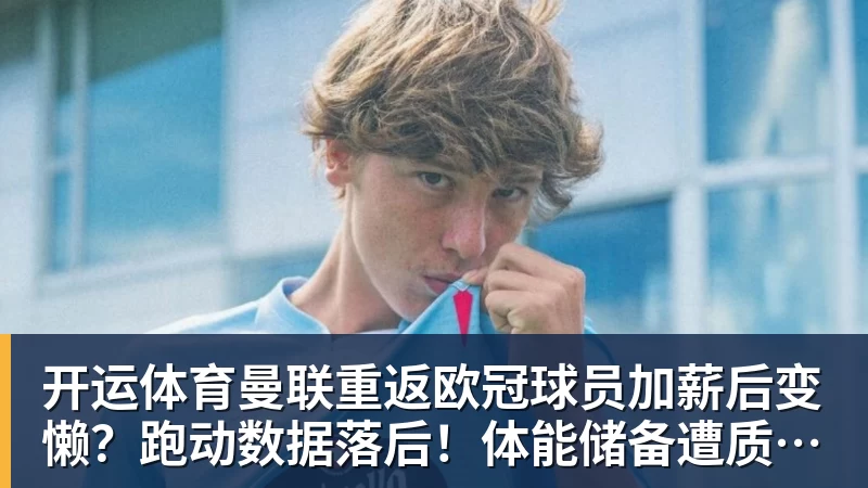 开运体育卡拉格：曼城应该受到35年的处罚，老板们应该离开俱乐部 - 开运体育(中国)官方网站 - KAIYUN SPORTS