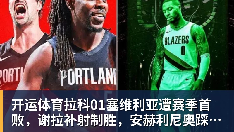 开运体育拉科01塞维利亚遭赛季首败，谢拉补射制胜，安赫利尼奥踩踏染红
