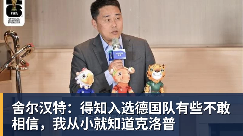 舍尔汉特：得知入选德国队有些不敢相信，我从小就知道克洛普