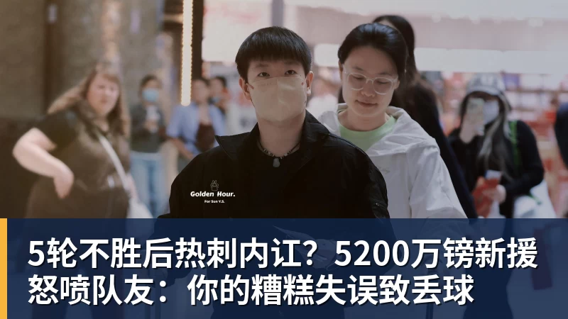 5轮不胜后热刺内讧？5200万镑新援怒喷队友：你的糟糕失误致丢球