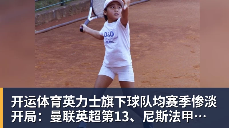开运体育英力士旗下球队均赛季惨淡开局：曼联英超第13、尼斯法甲垫底
