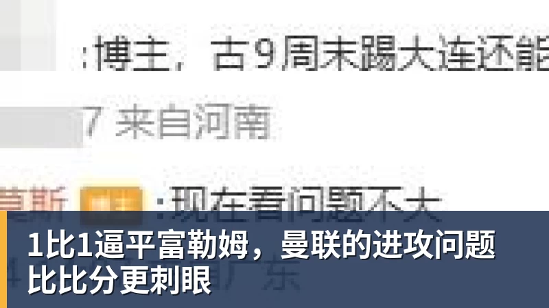 1比1逼平富勒姆，曼联的进攻问题比比分更刺眼