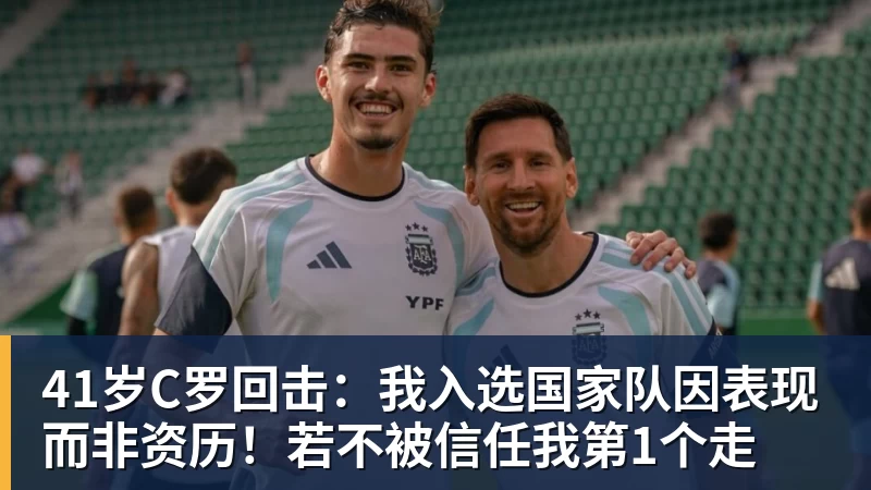 41岁C罗回击：我入选国家队因表现而非资历！若不被信任我第1个走 - 开运体育(中国)官方网站 - KAIYUN SPORTS
