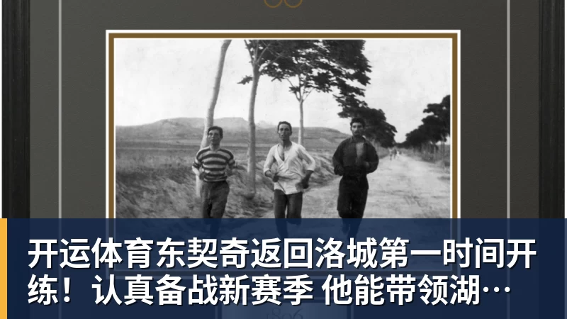 萧华公布处罚快船目的！回应湖人出售进展 再谈NBA扩军计划 - 开运体育(中国)官方网站 - KAIYUN SPORTS