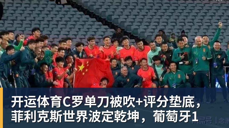 金球奖之子签约第七级别球队，19岁从切尔西热刺沃特福德一路下沉 - 开运体育(中国)官方网站 - KAIYUN SPORTS