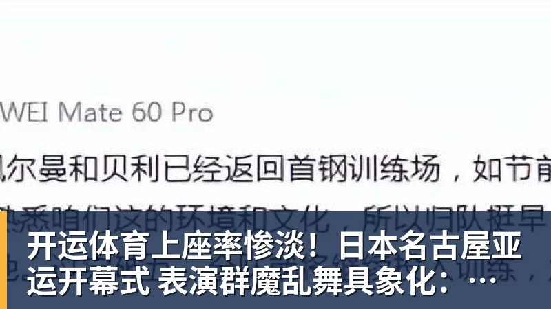 开运体育上座率惨淡！日本名古屋亚运开幕式 表演群魔乱舞具象化：满满阴间风格