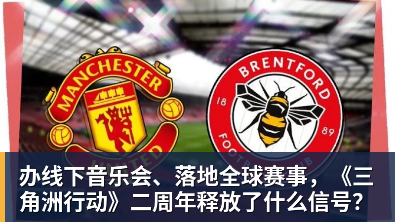 开运体育办线下音乐会、落地全球赛事，《三角洲行动》二周年释放了什么信号？