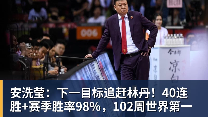 安洗莹：下一目标追赶林丹！40连胜+赛季胜率98%，102周世界第一