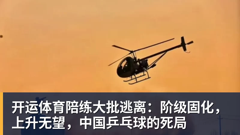 开运体育陪练大批逃离：阶级固化，上升无望，中国乒乓球的死局
