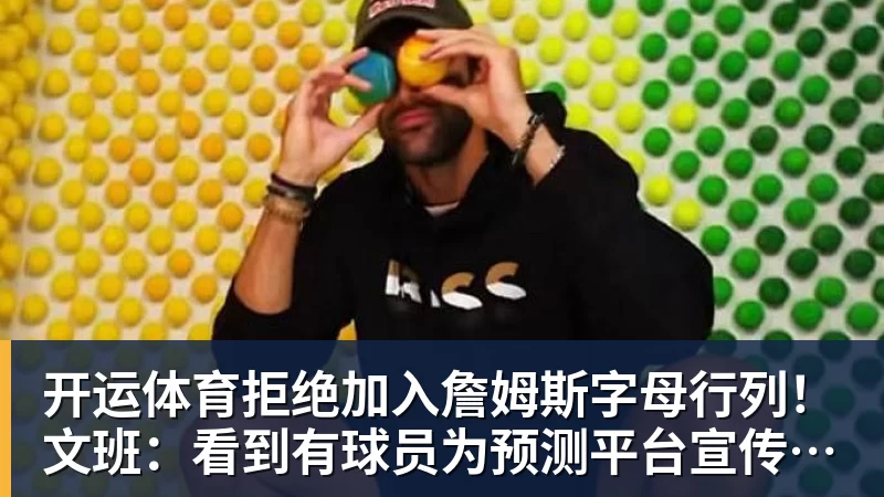 开运体育拒绝加入詹姆斯字母行列！文班：看到有球员为预测平台宣传很可悲