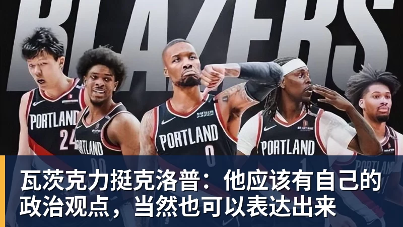 瓦茨克力挺克洛普：他应该有自己的政治观点，当然也可以表达出来