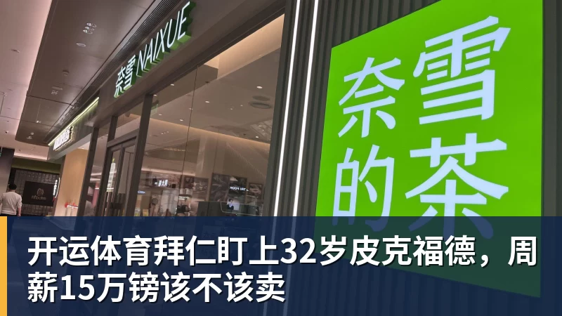 开运体育拜仁盯上32岁皮克福德，周薪15万镑该不该卖