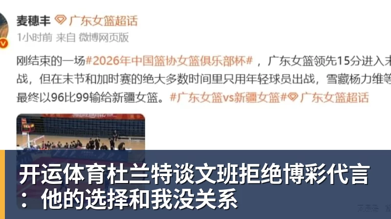 开运体育杜兰特谈文班拒绝博彩代言：他的选择和我没关系