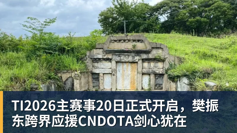 TI2026主赛事20日正式开启，樊振东跨界应援CNDOTA剑心犹在