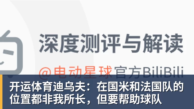 开运体育迪乌夫：在国米和法国队的位置都非我所长，但要帮助球队