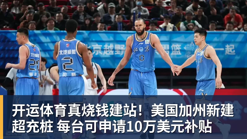 开运体育真烧钱建站！美国加州新建超充桩 每台可申请10万美元补贴