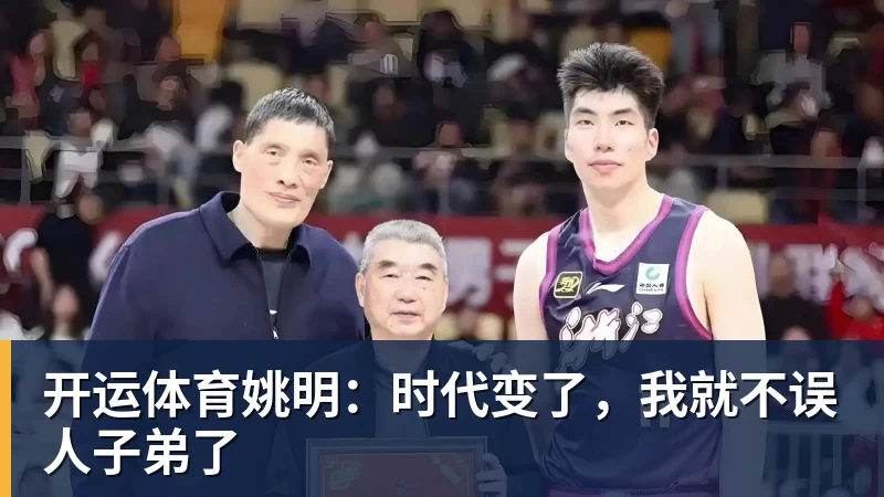 开运体育姚明：时代变了，我就不误人子弟了