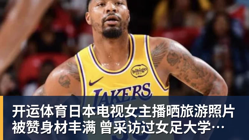 开运体育小卡时隔2679天回归21+5!猛龙50分狂胜尼克斯 巴恩斯19分 - 开运体育(中国)官方网站 - KAIYUN SPORTS