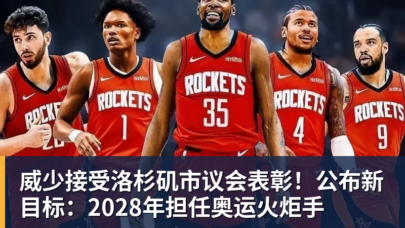 威少接受洛杉矶市议会表彰！公布新目标：2028年担任奥运火炬手