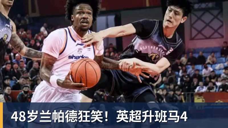 48岁兰帕德狂笑！英超升班马4