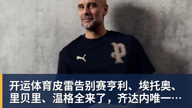 专访西塞：“两次断腿后还能踢球，是我最大的骄傲” - 开运体育(中国)官方网站 - KAIYUN SPORTS