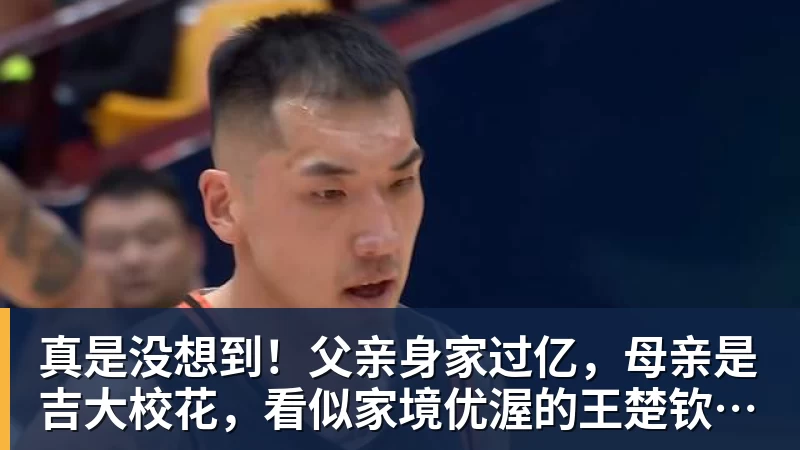 真是没想到！父亲身家过亿，母亲是吉大校花，看似家境优渥的王楚钦如今境遇来之不易！4天22场比赛拿下冠军，打脸所有人
