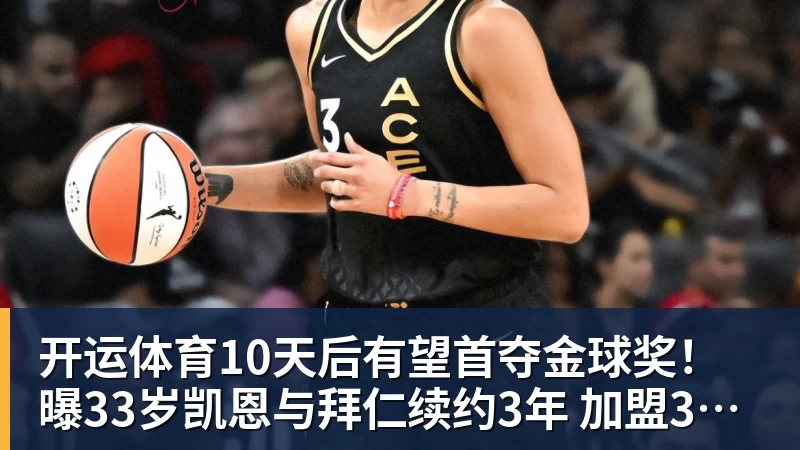 开运体育10天后有望首夺金球奖!曝33岁凯恩与拜仁续约3年 加盟3年已夺6冠