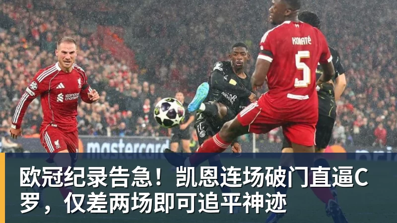 开运体育欧冠纪录告急!凯恩连场破门直逼C罗,仅差两场即可追平神迹