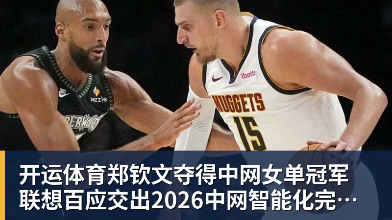开运体育郑钦文夺得中网女单冠军  联想百应交出2026中网智能化完美答卷