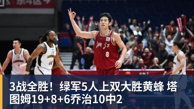 3战全胜!绿军5人上双大胜黄蜂 塔图姆19+8+6乔治10中2