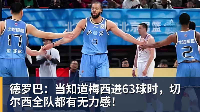 德罗巴:当知道梅西进63球时,切尔西全队都有无力感!