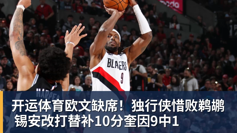 开运体育欧文缺席！独行侠惜败鹈鹕 锡安改打替补10分奎因9中1