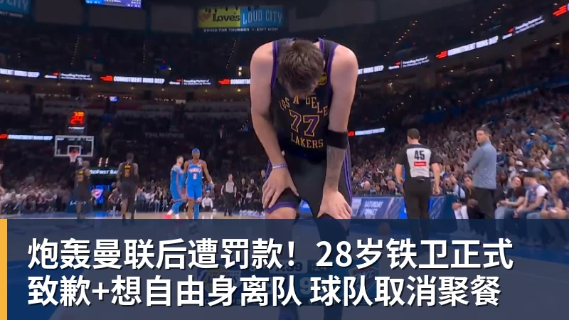 炮轰曼联后遭罚款!28岁铁卫正式致歉+想自由身离队 球队取消聚餐