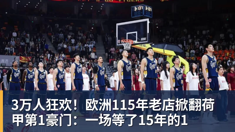 开运体育3万人狂欢!欧洲115年老店掀翻荷甲第1豪门:一场等了15年的1