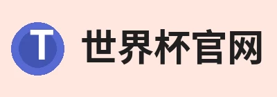 世界杯官网，专注世界杯(中国)相关内容与服务 logo